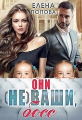 Обложка книги https://knigi.click/3148-oni-ne-vashi-boss.html