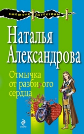 Обложка книги https://knigi.click/2027-otmychka-ot-razbitogo-serdca.html