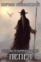 Обложка книги https://knigi.click/3171-pepel.html