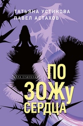 Обложка книги https://knigi.click/3797-po-zozhu-serdca.html