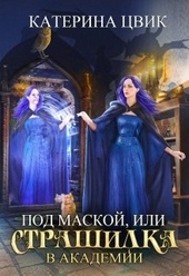 Обложка книги https://knigi.click/2327-pod-maskoj-ili-strashilka-v-akademii-magii.html