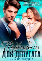 Обложка книги https://knigi.click/2698-podkidysh-dlja-deputata-vybor-serdca.html
