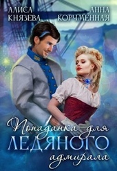 Обложка книги https://knigi.click/2701-popadanka-dlja-ledjanogo-admirala.html