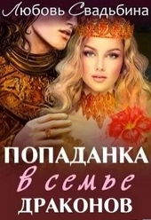 Обложка книги https://knigi.click/3196-popadanka-v-seme-drakonov.html