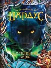 Обложка книги https://knigi.click/3197-posejavshij-burju.html
