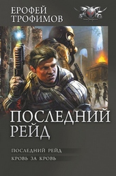 Обложка книги https://knigi.click/3205-poslednij-rejd-poslednij-rejd-krov-za-krov.html