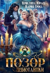 Обложка книги https://knigi.click/3206-pozor-debjutantki.html
