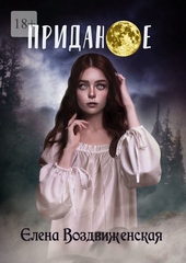 Обложка книги https://knigi.click/2335-pridanoe.html