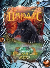 Обложка книги https://knigi.click/3838-probudivshie-mrak.html