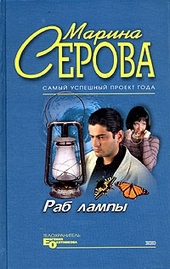 Обложка книги https://knigi.click/3233-rab-lampy.html