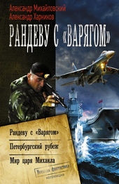 Обложка книги https://knigi.click/2726-randevu-s-varjagom-peterburgskij-rubezh-mir-carja-mihaila.html