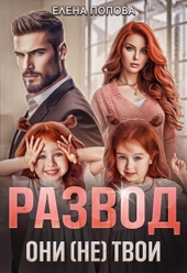 Обложка книги https://knigi.click/2055-razvod-oni-ne-tvoi.html