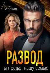 Обложка книги https://knigi.click/3234-razvod-ty-predal-nashu-semju-si.html