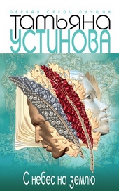 Обложка книги https://knigi.click/3877-s-nebes-na-zemlju.html