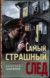 Обложка книги https://knigi.click/3248-samyj-strashnyj-sled.html