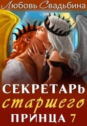 Обложка книги https://knigi.click/3886-sekretar-starshego-princa-7.html