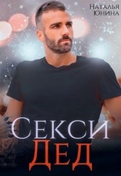 Обложка книги https://knigi.click/2740-seksi-ded-ili-ischu-svoju-babulju.html