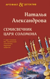 Обложка книги https://knigi.click/2073-semisvechnik-carja-solomona.html