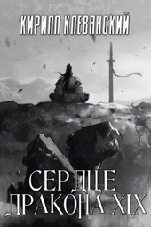 Обложка книги https://knigi.click/2352-serdce-drakona-tom-19-chast-1-si.html