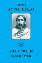 Обложка книги https://knigi.click/3258-shri-aurobindo-upanishady-kena-i-drugie.html