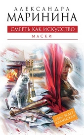 Обложка книги https://knigi.click/2083-smert-kak-iskusstvo-tom-1-maski.html