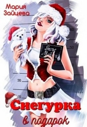 Обложка книги https://knigi.click/3910-snegurka-v-podarok.html