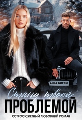 Обложка книги https://knigi.click/3926-stanu-tvoej-problemoj.html