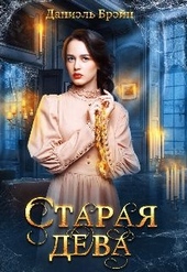Обложка книги Старая дева