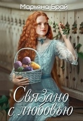 Обложка книги https://knigi.click/2375-svjazano-s-ljubovju-si.html