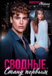 Обложка книги https://knigi.click/3285-svodnye-stanu-pervym.html