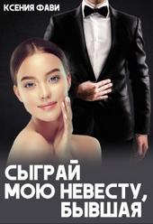 Обложка книги https://knigi.click/2096-sygraj-moju-nevestu-byvshaja-si.html