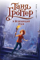 Обложка книги https://knigi.click/3292-tanja-grotter-i-ischezajuschij-jetazh.html