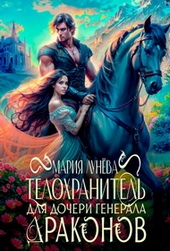Обложка книги https://knigi.click/3300-telohranitel-dlja-docheri-generala-drakonov.html