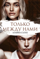 Обложка книги https://knigi.click/3954-tolko-mezhdu-nami.html