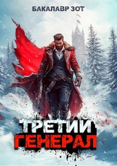 Обложка книги https://knigi.click/3305-tretij-general-tom-ix.html