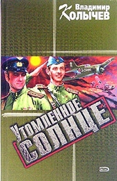 Обложка книги https://knigi.click/2398-utomlennoe-solnce.html