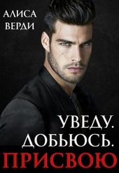 Обложка книги https://knigi.click/3319-uvedu-dobjus-prisvoju.html