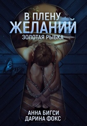 Обложка книги https://knigi.click/3323-v-plenu-zhelanij.html