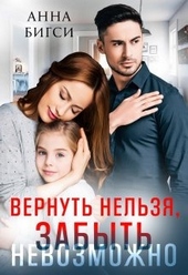 Обложка книги https://knigi.click/3329-vernut-nelzja-zabyt-nevozmozhno.html