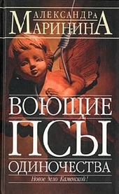 Обложка книги https://knigi.click/2820-vojuschie-psy-odinochestva.html