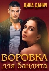 Обложка книги https://knigi.click/3341-vorovka-dlja-bandita.html