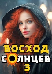 Обложка книги https://knigi.click/4004-voshod-solncev-kniga-iii-si.html