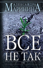 Обложка книги https://knigi.click/4014-vse-ne-tak.html