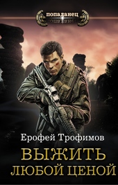 Обложка книги https://knigi.click/2131-vyzhit-ljuboj-cenoj.html