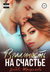 Обложка книги https://knigi.click/3352-vzaimnost-na-schaste.html