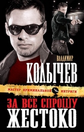 Обложка книги https://knigi.click/2413-za-vse-sproshu-zhestoko.html