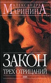 Обложка книги https://knigi.click/2418-zakon-treh-otricanij.html