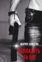 Обложка книги https://knigi.click/2136-zaplatit-za-vse-si.html