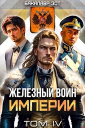 Обложка книги https://knigi.click/3367-zheleznyj-voin-imperii-4.html