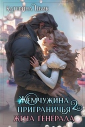 Обложка книги https://knigi.click/3369-zhena-generala-si.html